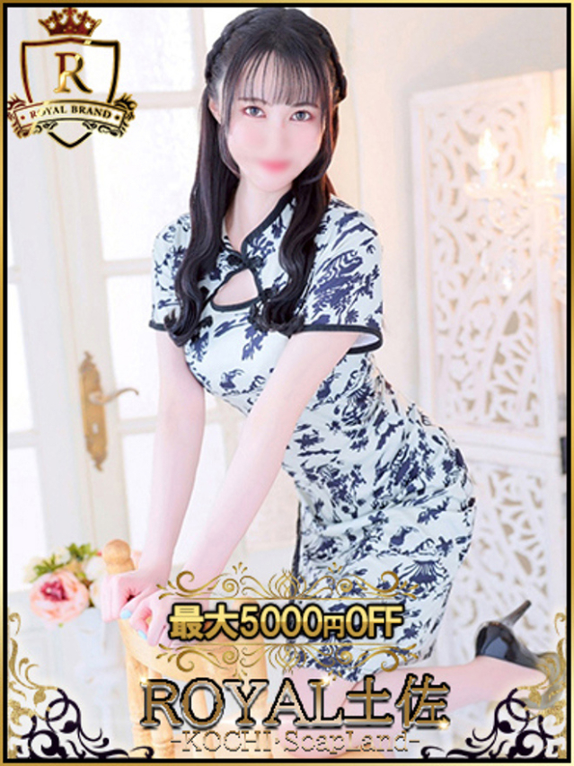めぐ（ロイヤル土佐）