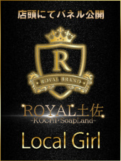 ロイヤル土佐
