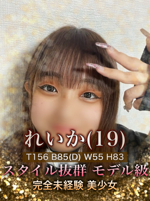 新人!未経験! れいか（高松Sクラス）