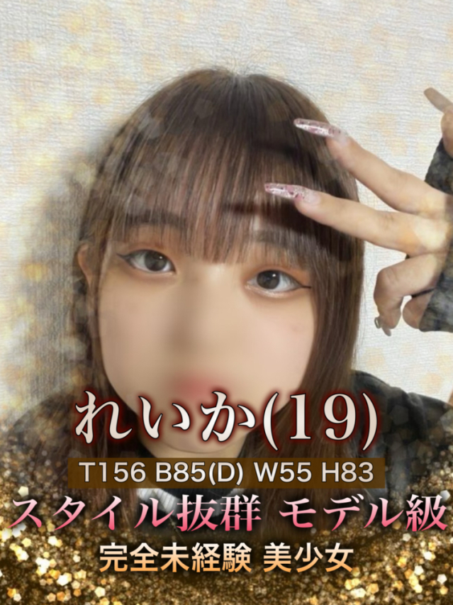 新人!未経験! れいか（高松Sクラス）