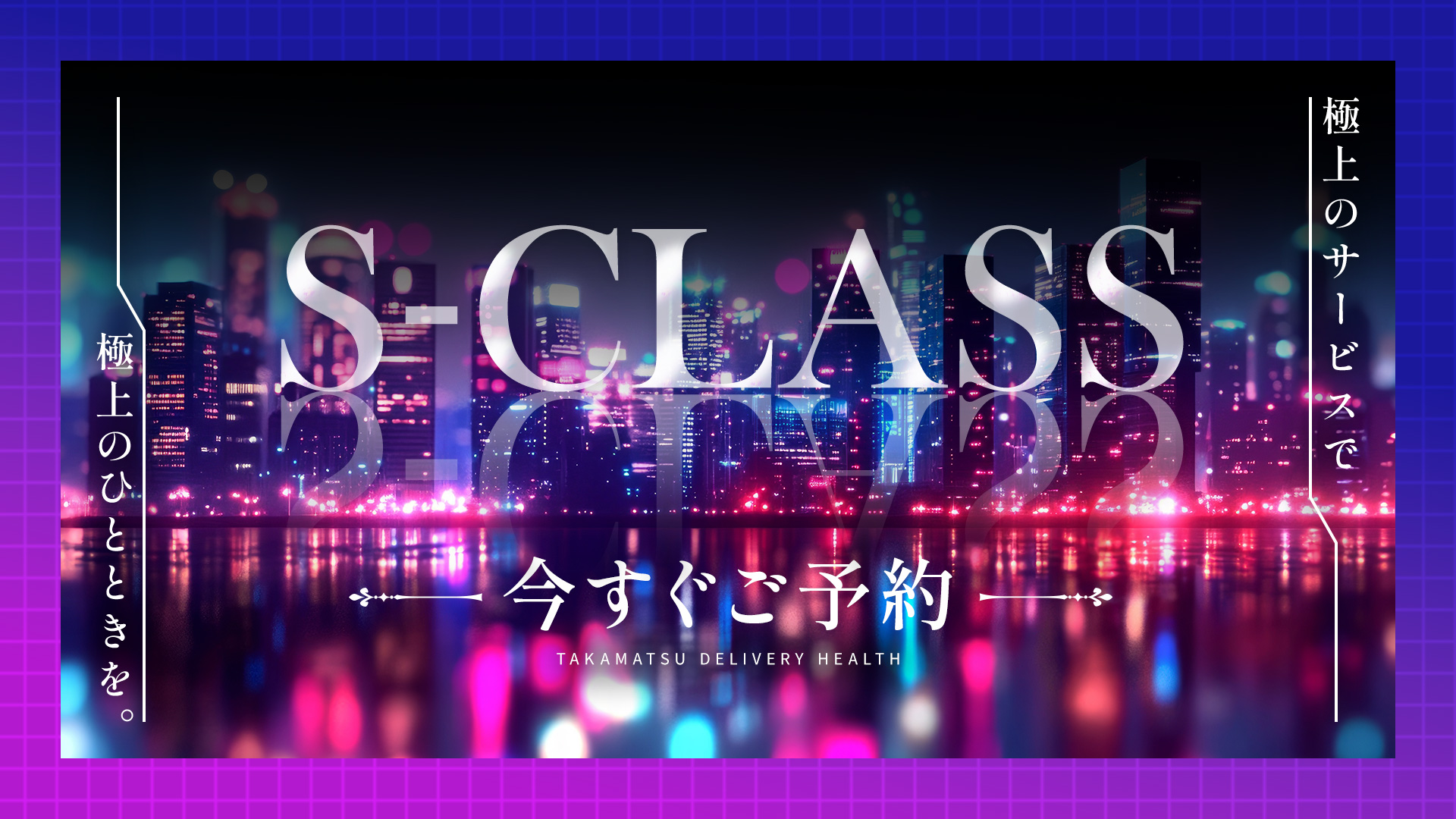 高松Sクラス（高松デリヘル）