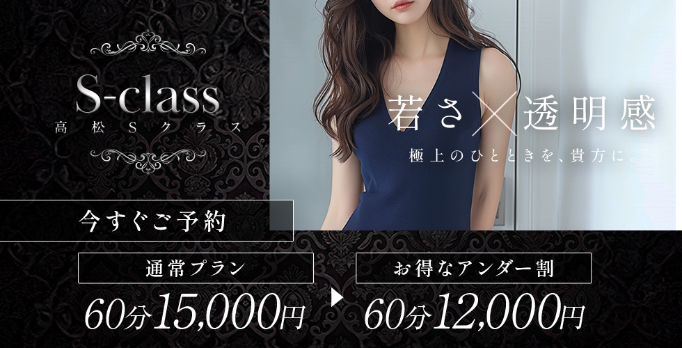 高松Sクラス（高松デリヘル）