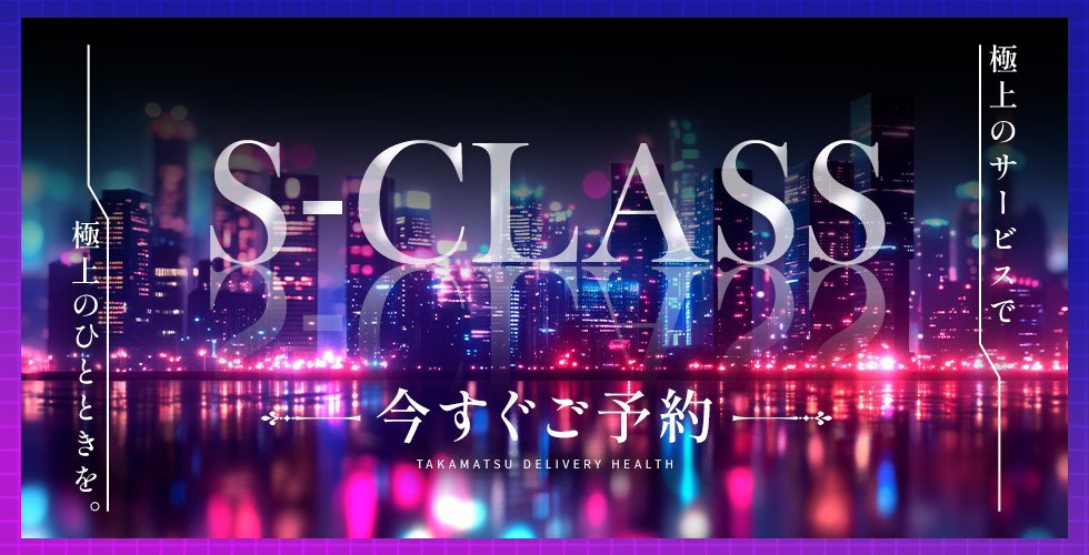 高松Sクラス（高松デリヘル）