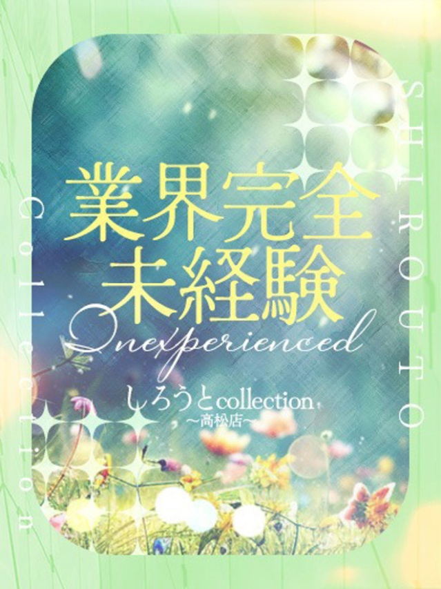 みう（しろうと collection ～高松店～）
