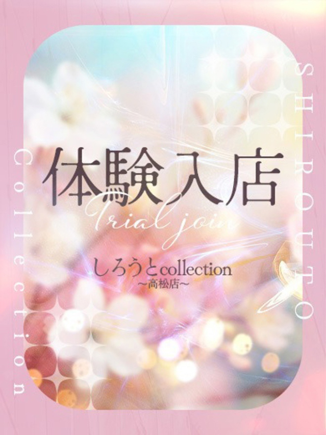 のの（しろうと collection ～高松店～）