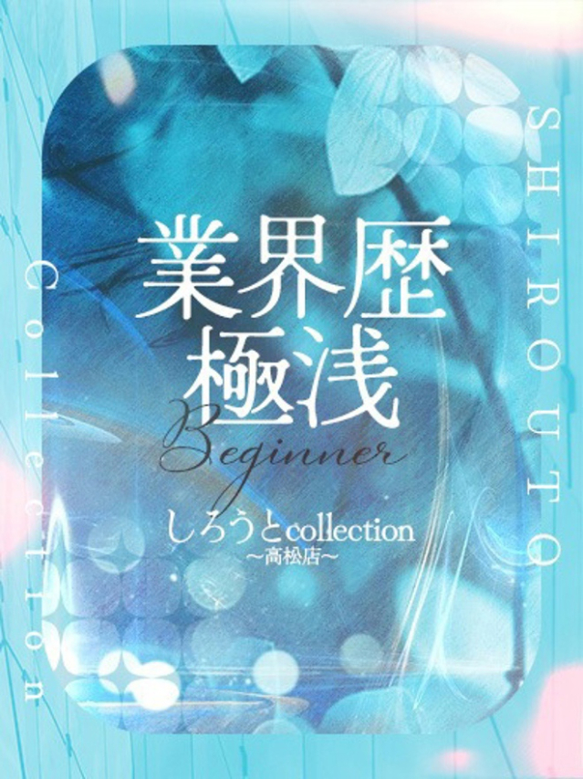 しゅの(しろうと collection ~高松店~)