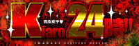 西条東予◆Kiaro24時!!