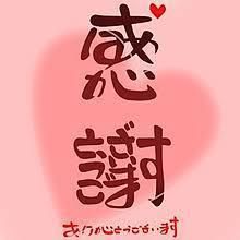 嬉❤︎