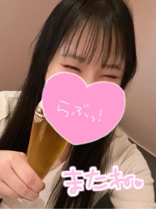またね?
