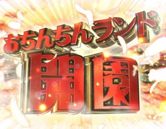 夢の国オープン??