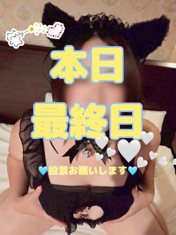 本　日　最　終　日