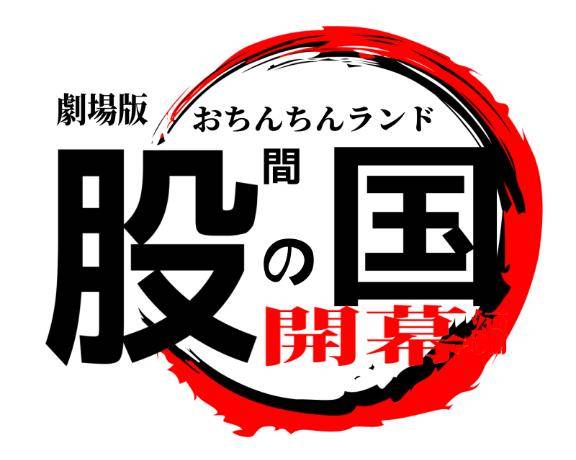 その名は股の国🍌💕