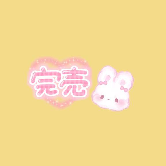 完売ありがとうございます❤️
