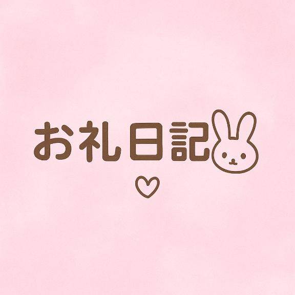 お礼日記💌