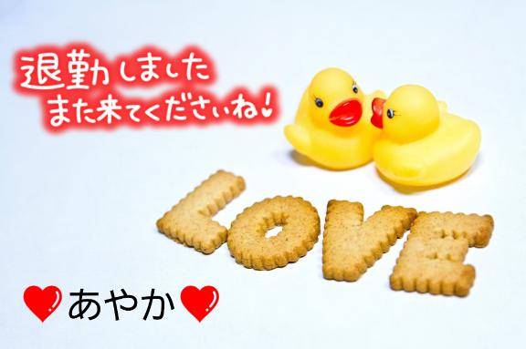 またね(´▽`)ﾉ