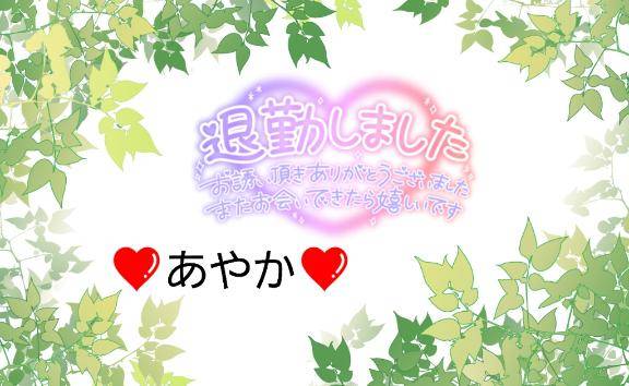 またね(´▽`)ﾉ