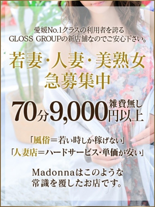 若妻・人妻・美熟女　急募集中！（西条・新居浜 人妻Madonna-マドンナ-）