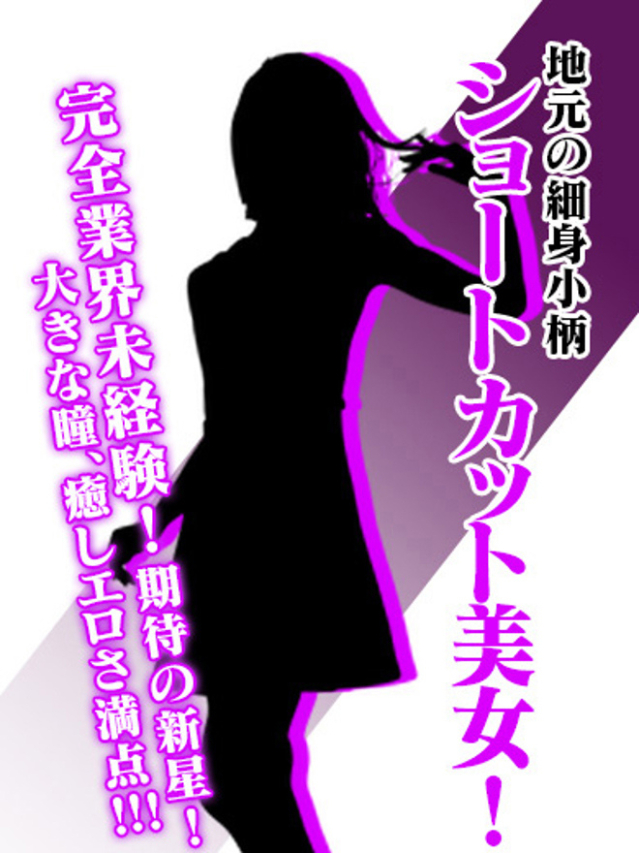 新人はるな☆未経験綺麗な小柄若妻♪（西条・新居浜 人妻Madonna-マドンナ-）