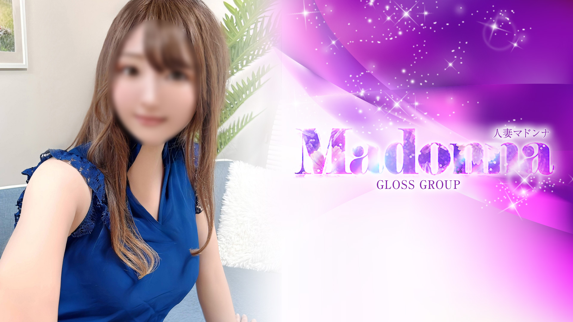 西条・新居浜 人妻Madonna-マドンナ-（西条デリヘル）