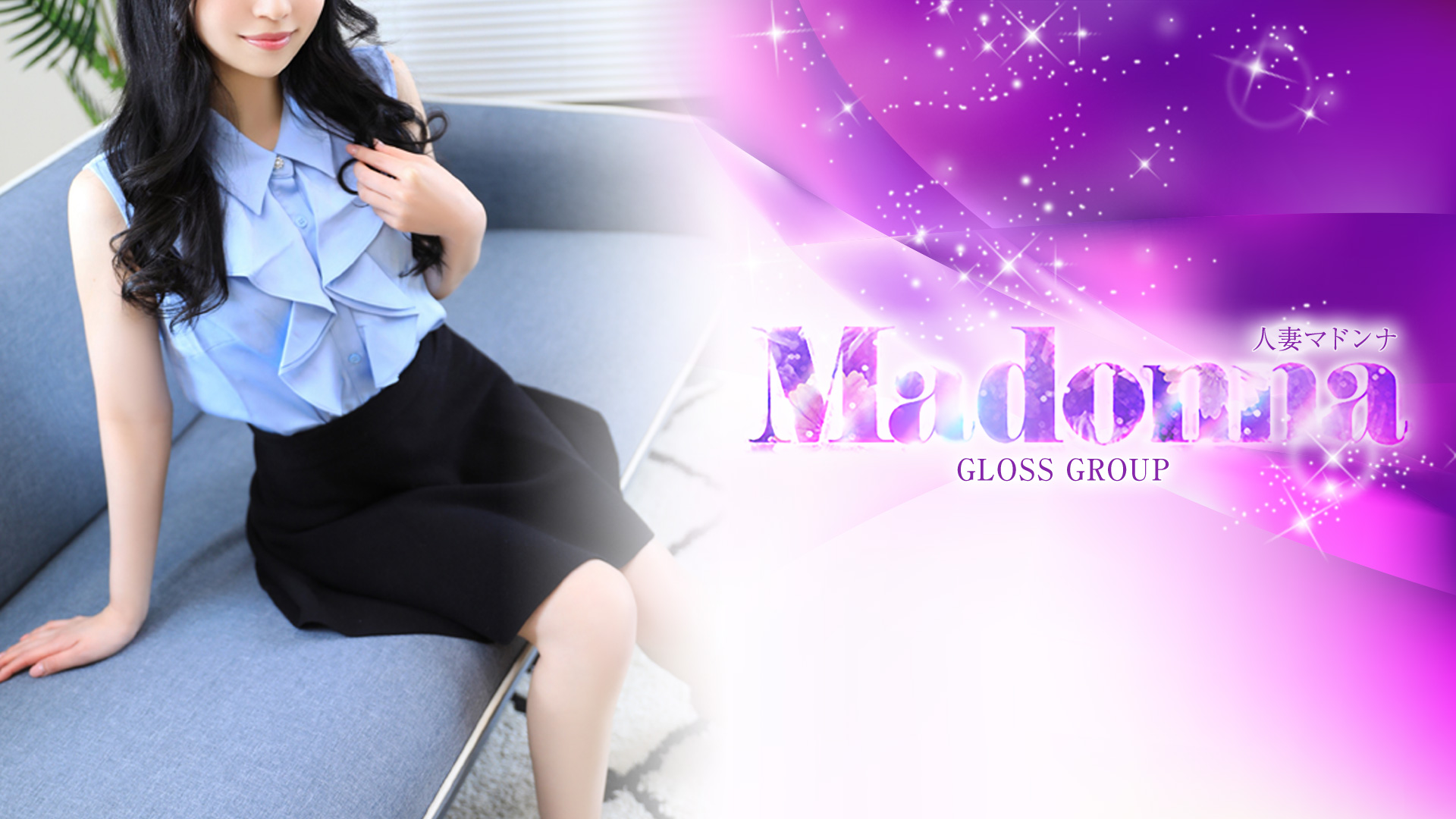 西条・新居浜 人妻Madonna-マドンナ-（西条デリヘル）