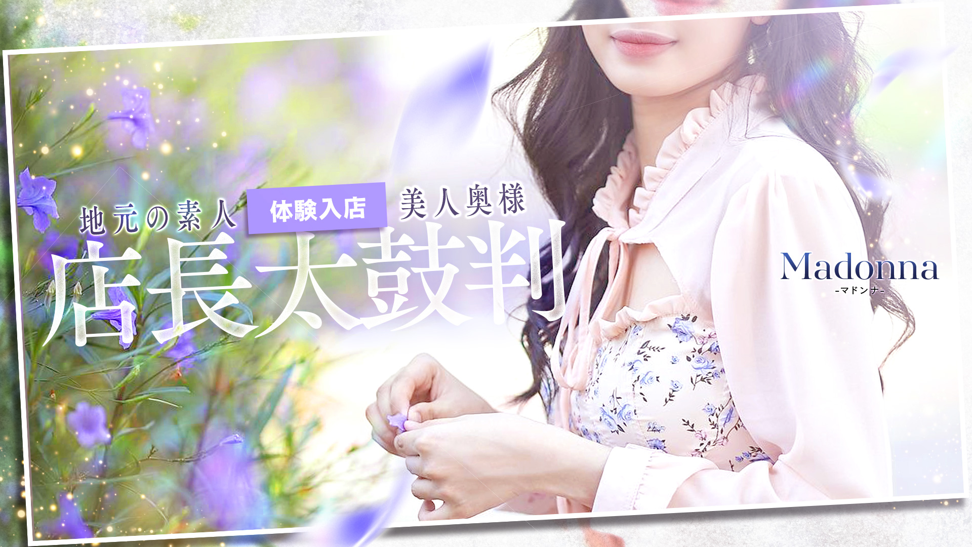 西条・新居浜 人妻Madonna-マドンナ-(西条デリヘル)