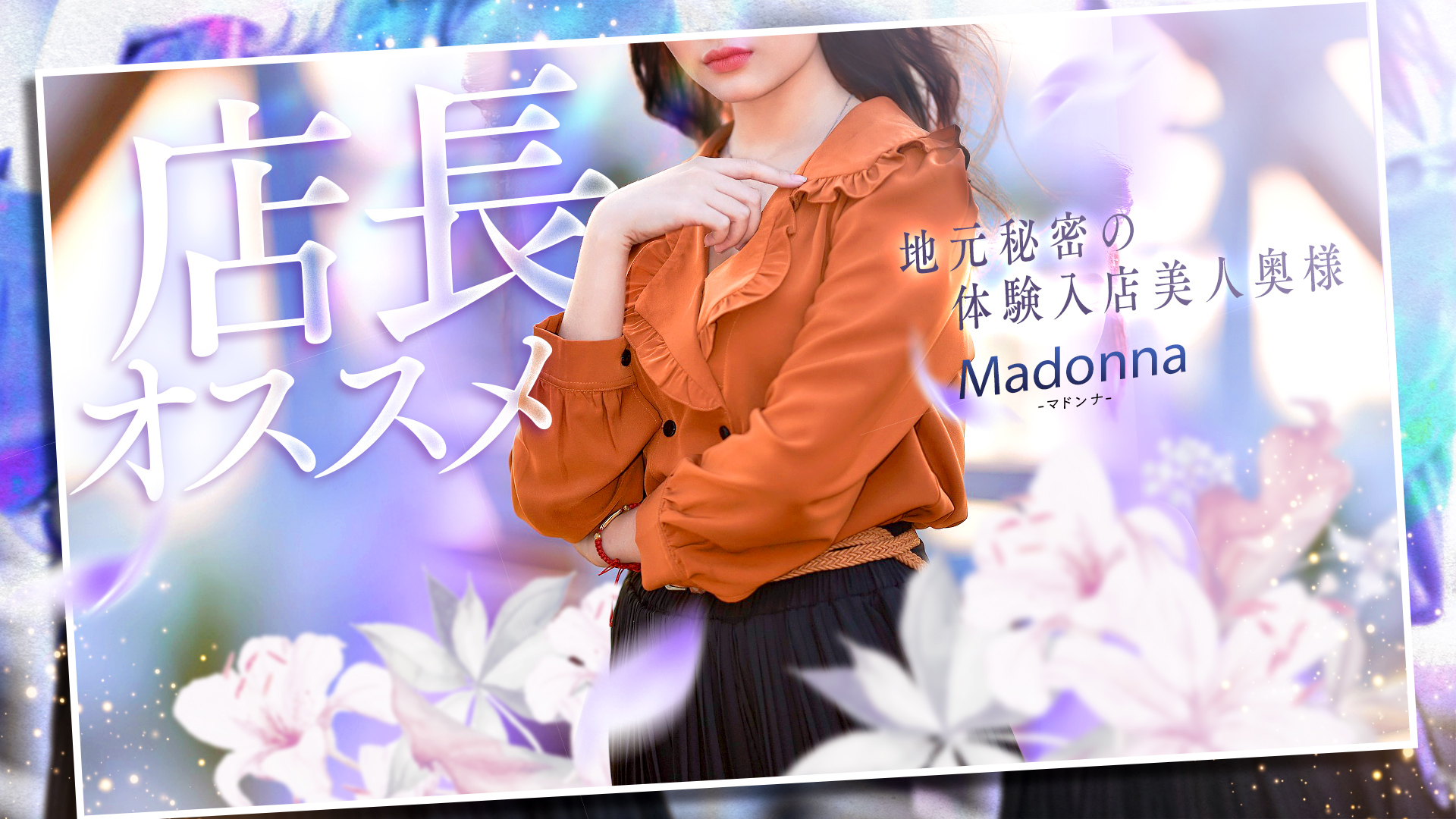 西条・新居浜 人妻Madonna-マドンナ-（西条デリヘル）