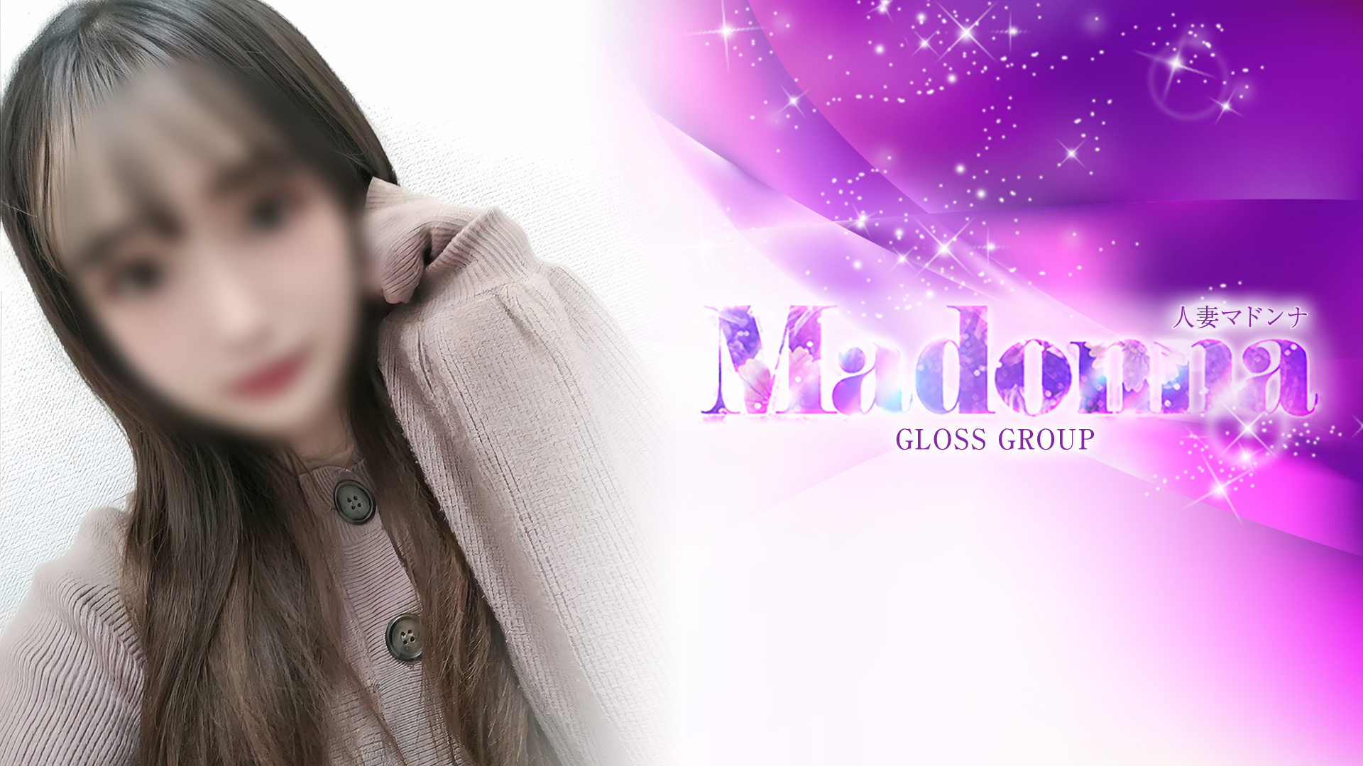 西条・新居浜 人妻Madonna-マドンナ-（西条デリヘル）