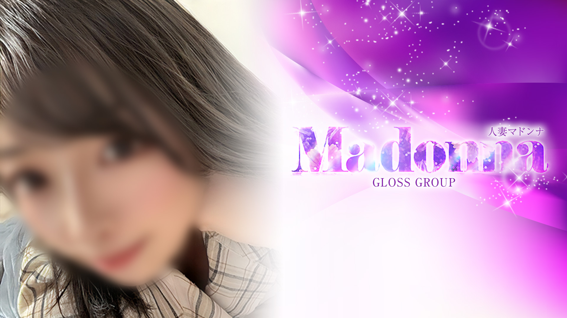 西条・新居浜 人妻Madonna-マドンナ-(西条デリヘル)
