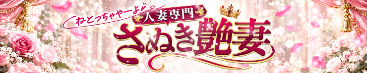 人妻専門　さぬき艶妻 ねとっちゃやーよ～綺麗な女性は嫌いですか？～（善通寺 デリヘル）