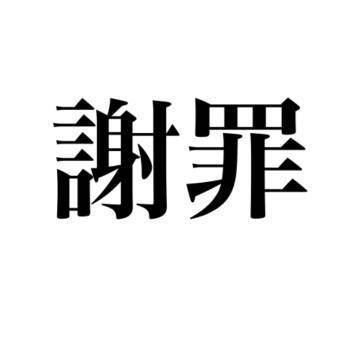 ごめんなさい