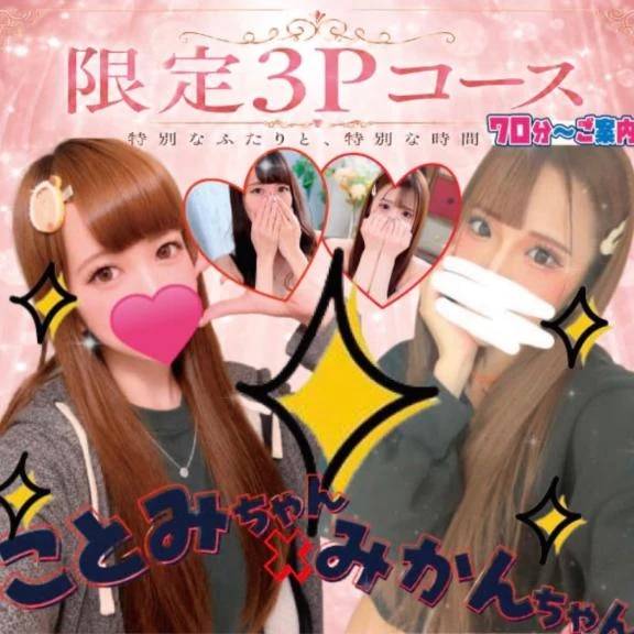 3Pコース👭🏻💖