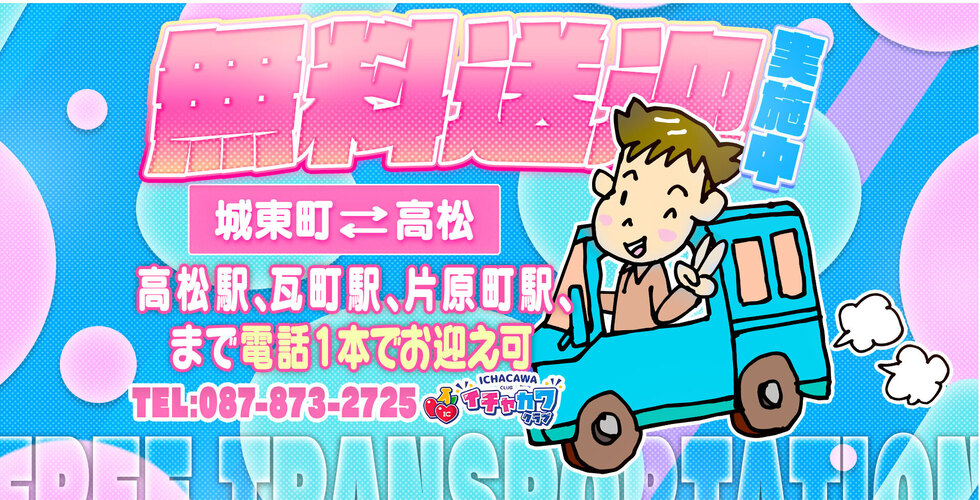 イチャカワクラブ(高松ソープ)