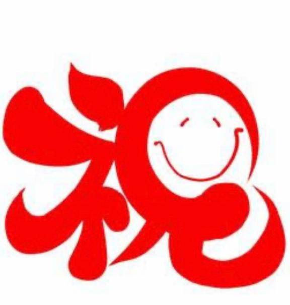 祝