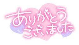 6/24 お礼です?…?