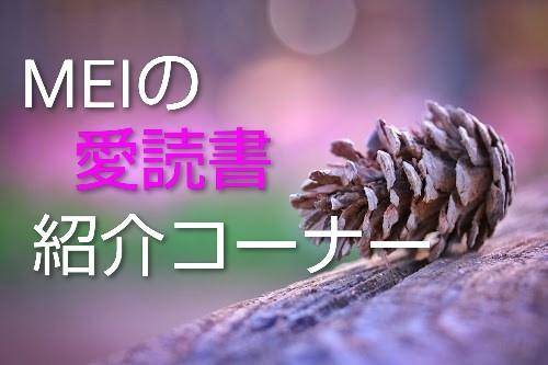 MEIの愛読書紹介コーナー♪