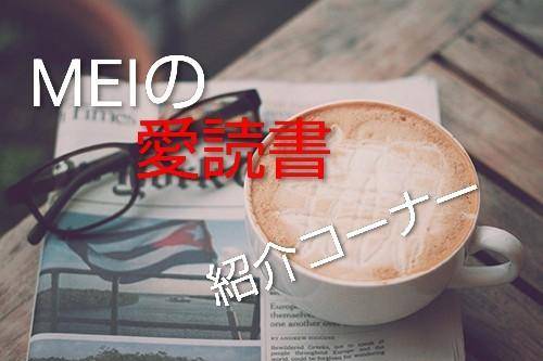 MEIの愛読書紹介コーナー♪