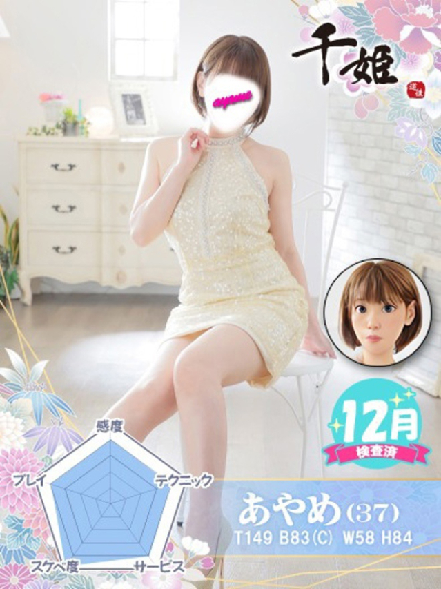 あやめ（千姫）