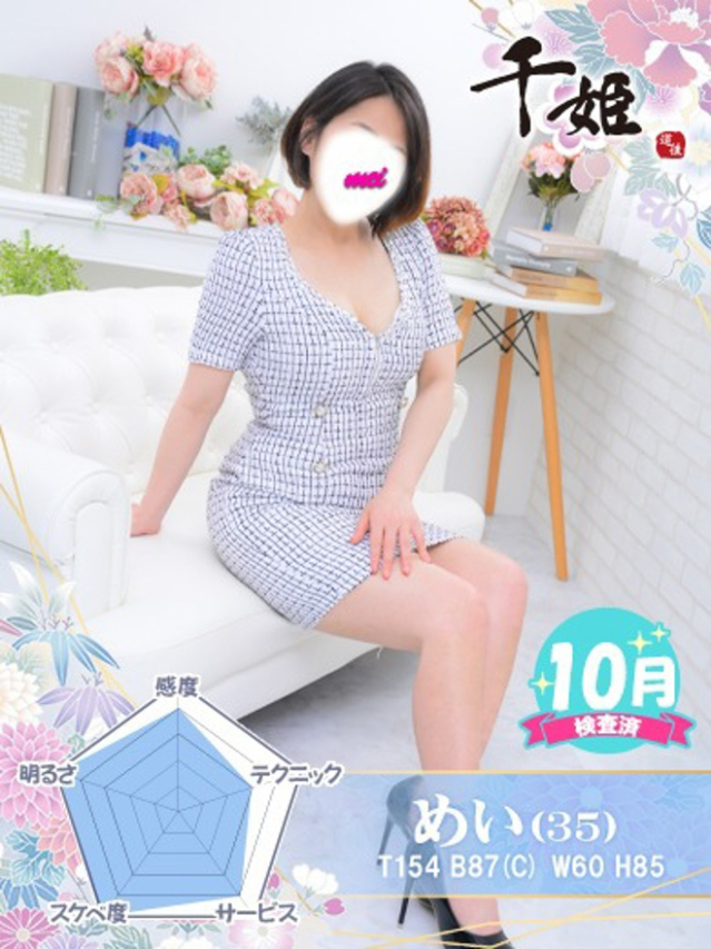めい(千姫)