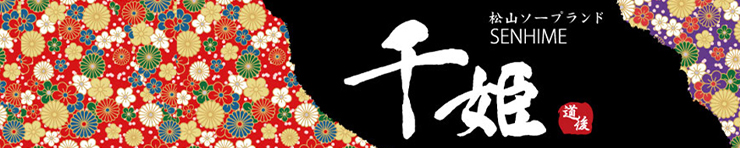 千姫（松山・道後 ソープ）