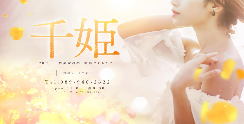 千姫(松山・道後ソープ)