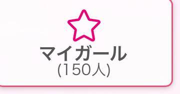 マイガール登録ありがとう?