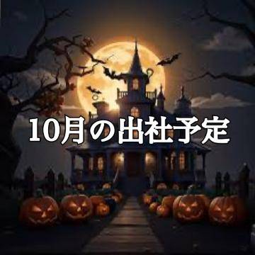 【10月出社予定】