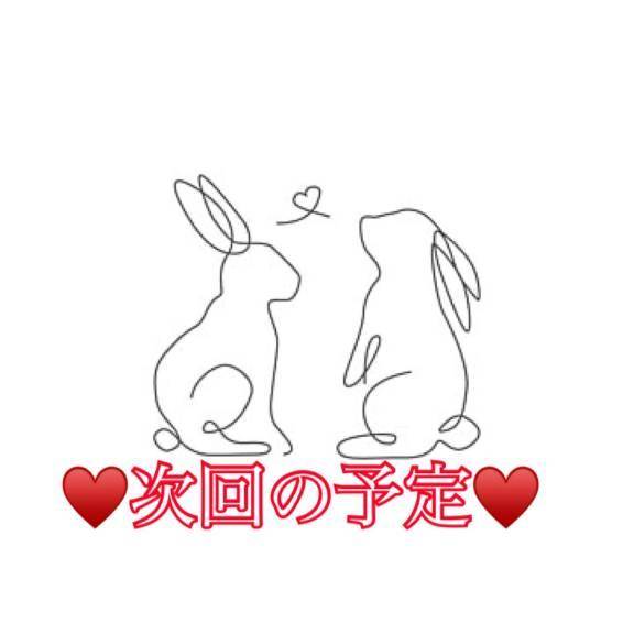 ♥️次回の予定♥️