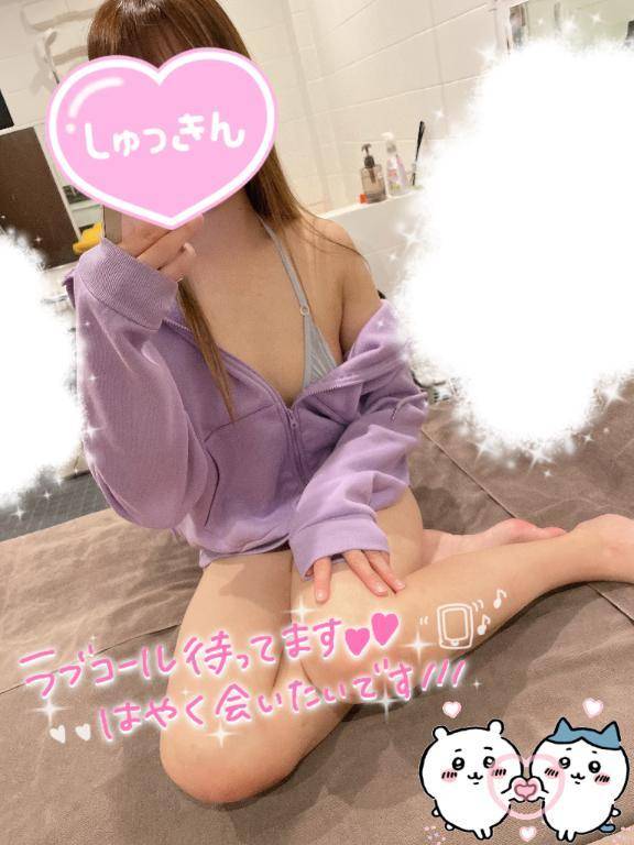 しゅっ！！