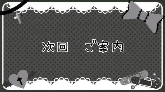 🔔次回