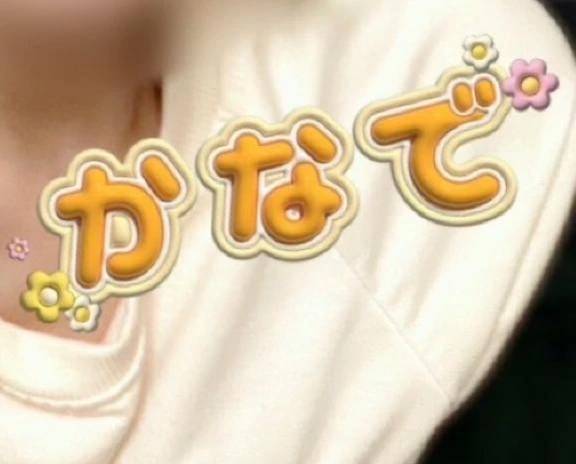 カナデ【清楚の皮を脱いだエロスの化身】