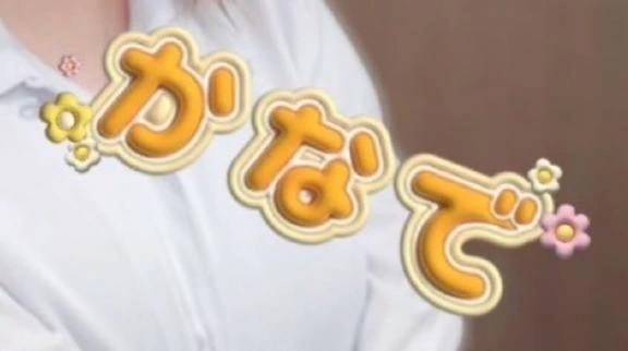 カナデ【清楚の皮を脱いだエロスの化身】