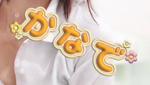 カナデ【清楚の皮を脱いだエロスの化身】