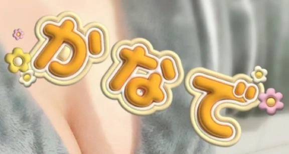 カナデ【清楚の皮を脱いだエロスの化身】