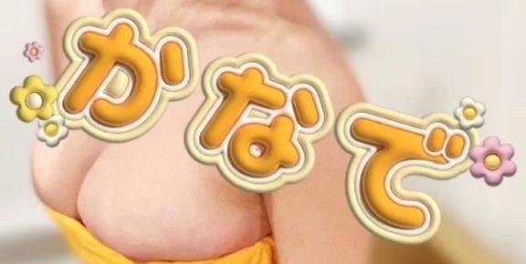 カナデ【清楚の皮を脱いだエロスの化身】